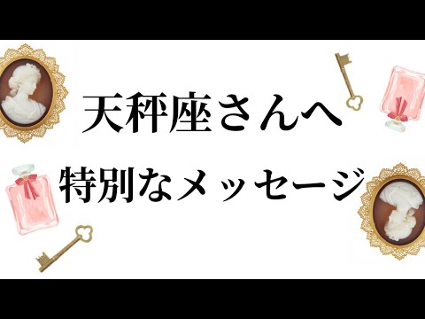 【特別なタイミングを迎えます✨天秤座さんへのメッセージ💌】全体運⭐️仕事運⭐️恋愛運🩷において最もラッキーなお誕生日の… サムネイル
