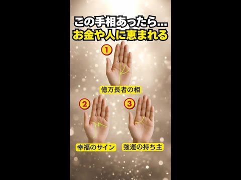 【手相占い】一生お金にも人にも恵まれる手相 3選 手相 占い サムネイル