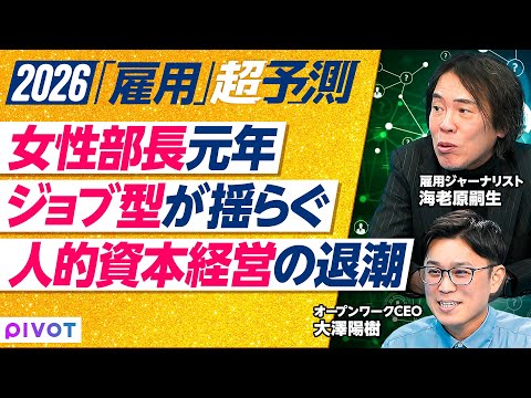 【2026年超予測：雇用】ジョブ型が揺らぐ／欧米と日本の根本的な違い／新制度は全て10年以内に破綻／女性部長元年／部長… サムネイル
