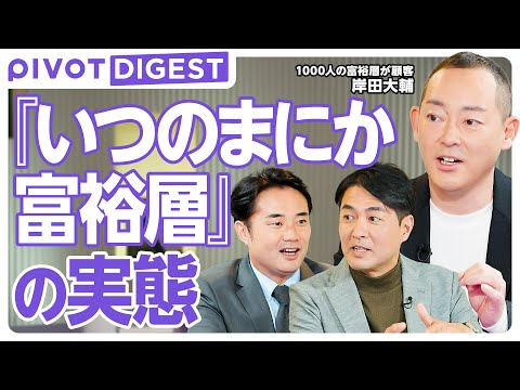 【DIGEST】新富裕層は３億円から／株投資で増えている「いつのまにか富裕層」／ミシュランより最先端の予約困難店／「食… サムネイル