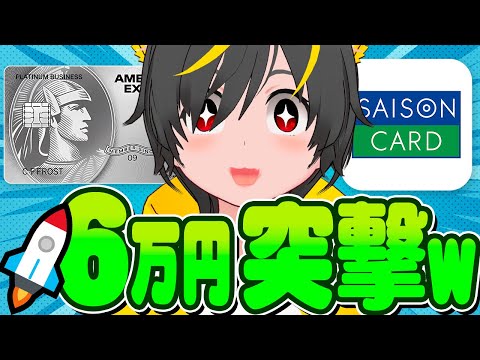 🕊️🕊️クレカ作成で6.2万円貰える🙆‍♂️⚠️突撃注意 セゾンカード プラチナビジネス🤑ポイ活投資おすすめ クレジッ… サムネイル
