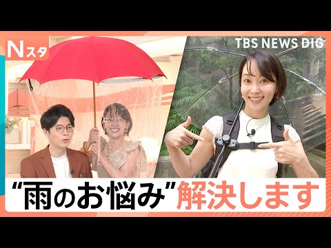もう靴も服も濡らさない！梅雨前に売上2倍「着る傘」や“靴用カッパ”など最新“雨のお悩み”解決グッズ【Nスタ】｜TBS…