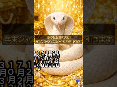 【この誕生日の人は年末ジャンボで大当たりを引きます】誕生日ランキング 誕生日占い #誕生日ランキング #誕生日占い #… サムネイル