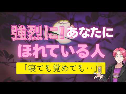 あなたに強く惚れている人💗お相手は〇〇さん。特徴、名前、理由💗魅力に感じるところ【男心タロット、細密リーディング、個人… サムネイル