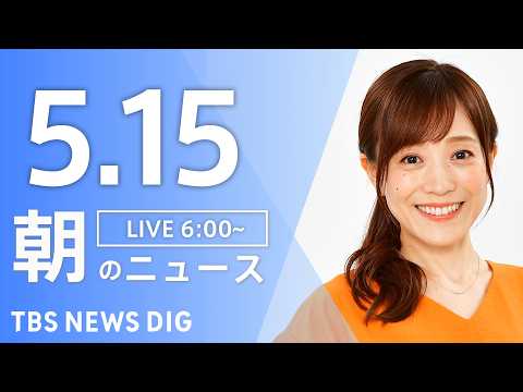 【LIVE】朝のニュース（Japan News Digest Live）最新情報など｜TBS NEWS DIG（5月1… サムネイル