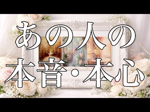 あの人のあなたへの気持ち🤍本音・本心✨ サムネイル