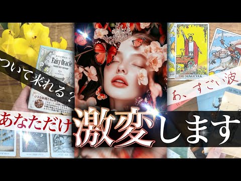 【止まらない大変化！】ガラッと変わる人がいます！これから激変！いい感じ✨あなたに起こること【タロット 占い的ストーリー… サムネイル