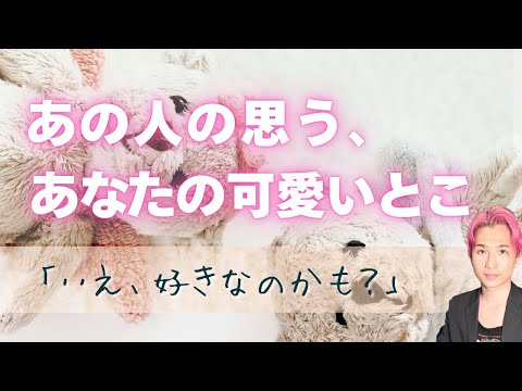 あの人が思うあなたの好きなところ💓可愛いところ【男心タロット、細密リーディング、個人鑑定級に当たる占い】 サムネイル