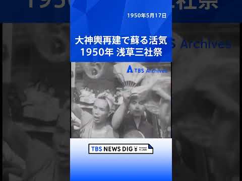 大神輿再建で蘇る活気 1950年 浅草三社祭｜TBS NEWS DIG shorts サムネイル