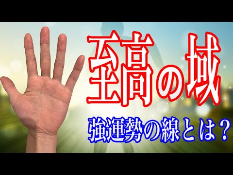 最高級な人格者に現れるすごい手相を紹介します サムネイル
