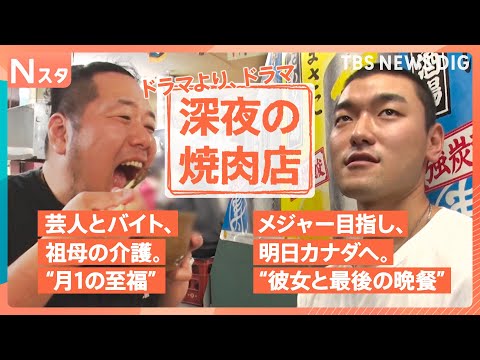 真夜中なのになぜ客が殺到？午前2時に焼肉を食べるワケ、シメのクレープって？真夜中の繁盛店と客が足を運ぶ深い事情を調べて… サムネイル