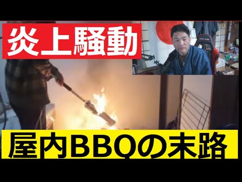 【中堅投資家】屋内「バーベキュー」ライブの末路 サムネイル