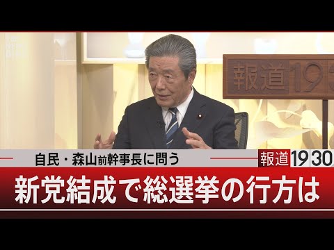 自民・森山前幹事長に問う／新党結成で総選挙の行方は【1月16日(金) 報道1930】
