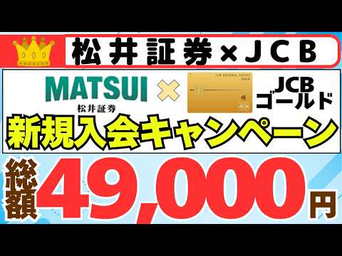 一部訂正あり【キャンペーン攻略】松井証券×JCB総額49,000円相当　新規入会キャンペーン サムネイル