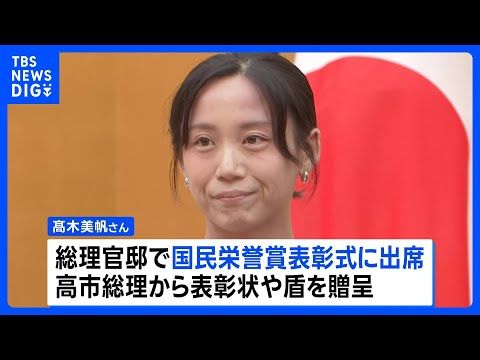 五輪で通算10個のメダル　スピードスケート・髙木美帆さんに国民栄誉賞を授与　記念品は包丁10本セット｜TBS NEWS… サムネイル