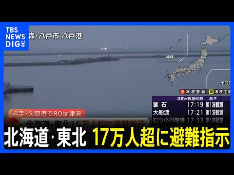 【速報】約17万2000人に避難指示　北海道・福島・青森・岩手・宮城　総務省消防庁　青森で最大震度5強の地震　北海道・… サムネイル