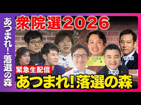 【衆院選2026】あつまれ！落選の森...今後どうする？まったり緊急生配信【山岸一生vs太栄志vs石崎徹vs宮本徹vs… サムネイル