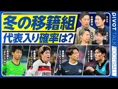 【冬の移籍選手、代表入りの確率は？】高井への大きな期待／塩貝代表入り確率は90％／冨安のフル出場はいつ？／W杯対戦国、… サムネイル