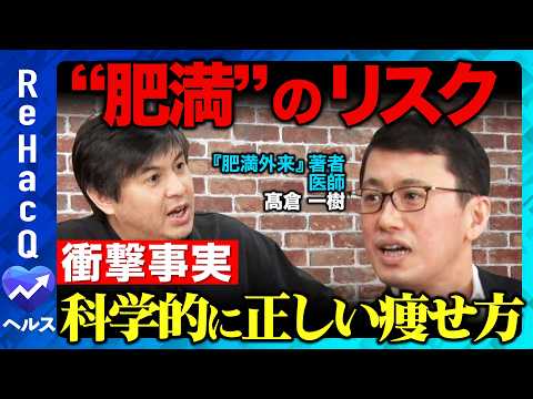 【高橋弘樹vsダイエット】衝撃事実！肥満のリスクとは？科学的に正しい痩せ方【ReHacQvs髙倉一樹】 サムネイル
