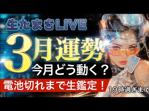 生たまきLIVE【3月の運勢🤩生鑑定】今月どう動く？🤩個人鑑定も！電池が切れるまでノンストップ生鑑定ライブ（きっと19… サムネイル
