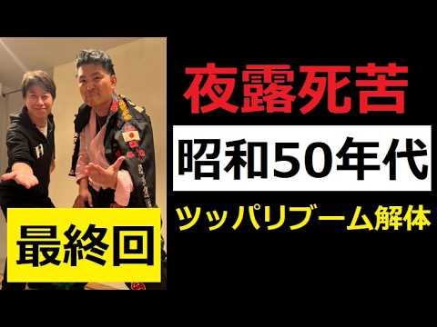 【中堅投資家】インタビュー付き「さらば昭和50年代ツッパリブーム」最終回 サムネイル
