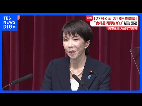 高市総理が会見「食料品消費税 2年間ゼロ」へ“実現に向け検討加速”　衆議院選挙で「与党で過半数目指す」「総理としての進…