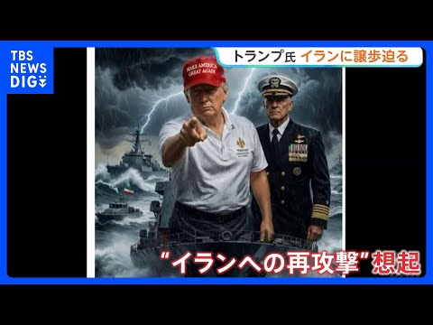 トランプ大統領 イラン再攻撃の可能性検討か 「時計の針は刻一刻と進んでいる」戦闘終結に向け譲歩迫る｜TBS NEWS… サムネイル