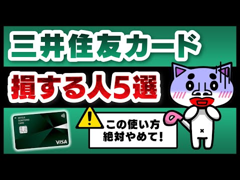 【この使い方絶対やめて！】三井住友カード損する人の特徴5選 サムネイル