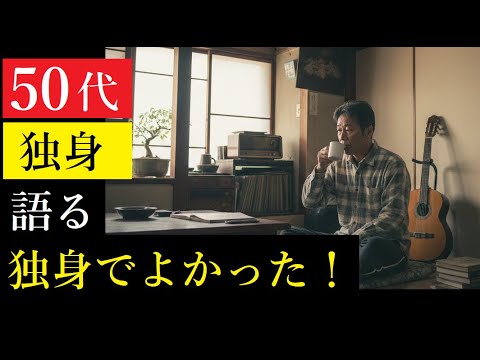【隠居Vlog】50代の独身男性「独身のメリットを語る」 サムネイル