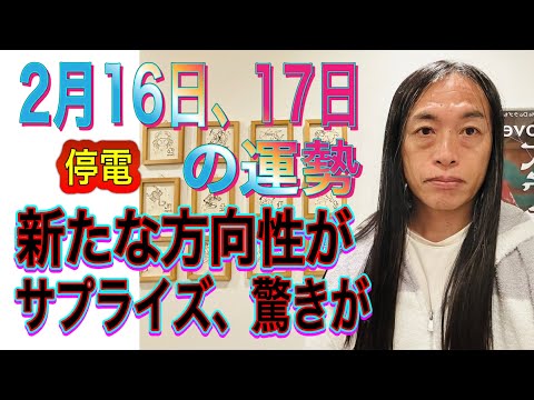 2月16日、17日の運勢 十二支別 【新月前、トラブル注意】【不審者に注意】【サイバー攻撃】【通信障害】【サプライズ、… サムネイル