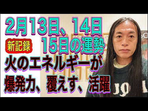 2月13日、14日、15日の運勢  12星座別 【新記録】【火のエネルギーが】【爆発力、覆えす、活躍】【自然災害に注意… サムネイル