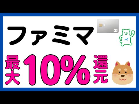 【ファミマ】ファミマカード（ファミマＴカード）・ファミペイ利用のキャンペーン！ サムネイル