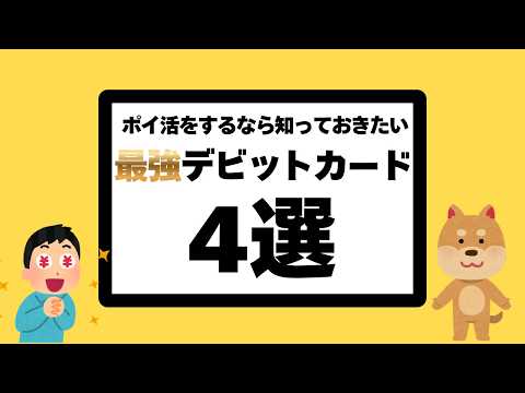 【2026年版】最強デビットカード4選！〜ポイ活をするなら知っておきたい！〜 サムネイル