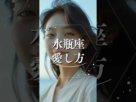 水瓶座の愛し方  占い 占い師 星座占い 水瓶座 shorts サムネイル