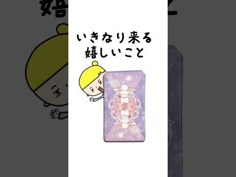 あなたにとっていきなり来る嬉しいことをタロットカードで占います✨ 占い タロット占い 嬉しいこと サムネイル
