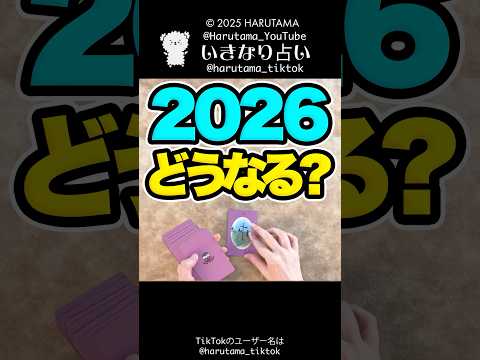 2026年あなたの運勢を占います🔮#ルノルマンカード占い #2026 #運勢 サムネイル