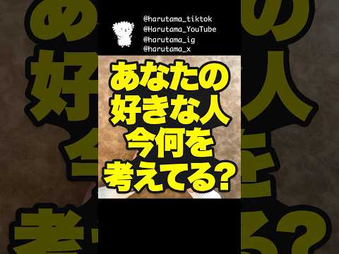 あなたの好きな人が今何を考えているのか占います🤴 占い トランプ占い あの人の気持ち サムネイル