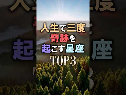 絶対に見て🔮人生で三度奇跡を起こす星座占いランキング 占い 恋愛 開運 サムネイル