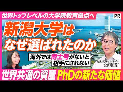 【新潟発“大学院改革”】世界トップレベルの人材輩出へ／なぜ日本は博士号取得者が少ない？／文理の壁を超えた「総合知」／地… サムネイル