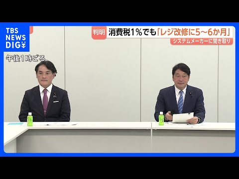 消費税1％だと「レジ改修に5～6か月」 食料品の消費税ゼロめぐり国民会議で政府が報告｜TBS NEWS DIG サムネイル
