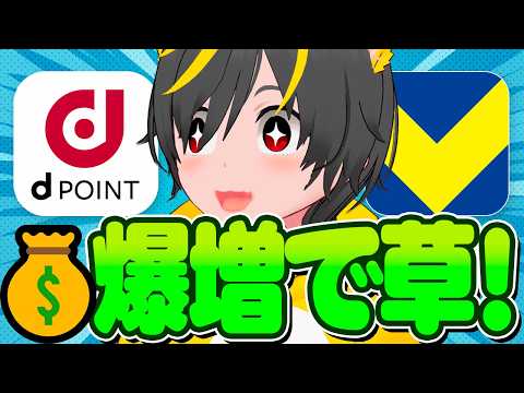 💰💰勝手に増えて草ｧ🐷dポイント増量キャンペーンがきたぞー💎ポイ活投資おすすめ Vポイント 現金化 サムネイル