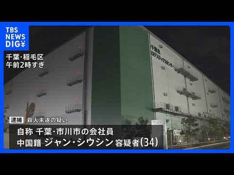 中国籍の男（34）を殺人未遂容疑で逮捕　30歳女性が包丁で切りつけられる　ほかに男性1人も血を流し重体　千葉市稲毛区の…
