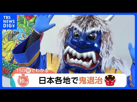 日本各地で鬼退治！湖上を駆ける鬼に…イワシ1000匹の頭を焼く？各地で伝統的な節分の奇祭【Nスタ解説】｜TBS NEW…