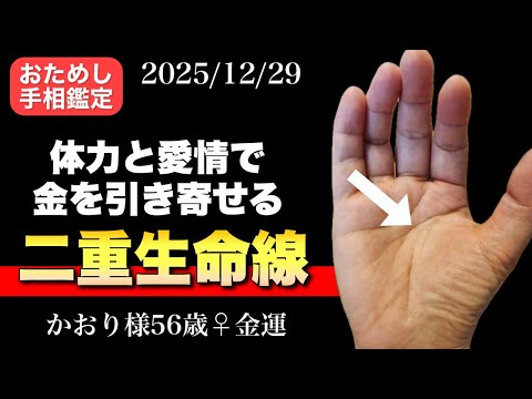 【二重生命線】愛情が金を引き寄せる手相 手相  占い  50代  女性  金運 サムネイル