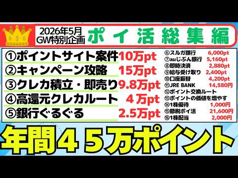 【2026年5月GW特別企画】ポイ活で年間45万ポイントを稼ぐ（ポイ活総集編）ポイントサイト案件、キャンペーン攻略、、… サムネイル