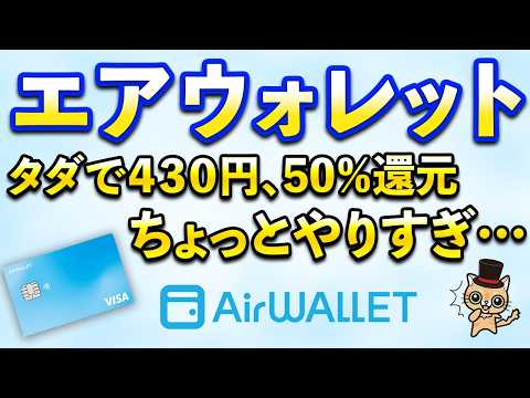 エアウォレットタダで430円付与！50％還元×2などやりすぎな件 サムネイル