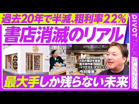 【過去20年で半減。書店消滅のリアル】毎月30店減少か／作家と経営者の両輪／シェア型書店の手応え／黒字化への工夫／絵本… サムネイル