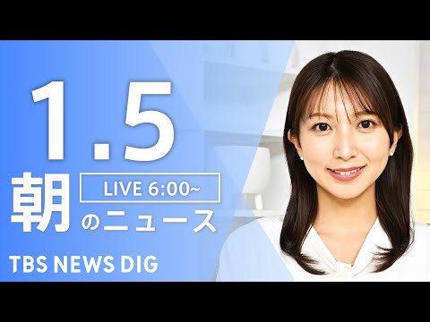【LIVE】朝のニュース（Japan News Digest Live）最新情報など｜TBS NEWS DIG（1月5… サムネイル