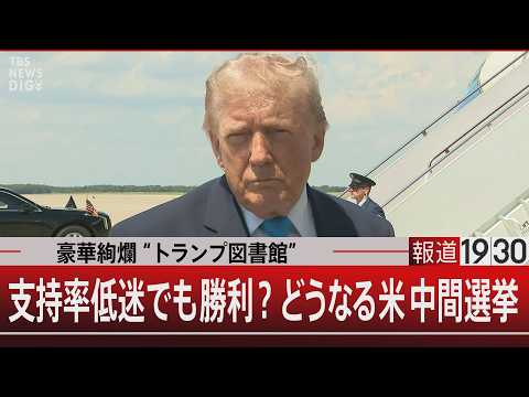 豪華絢爛“トランプ図書館”／支持率低迷でも勝利？どうなる米中間選挙【5月21日(木) 報道1930】