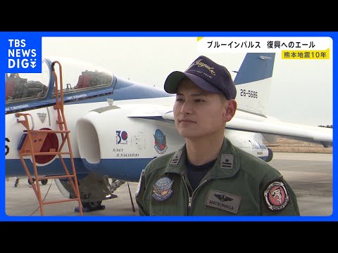 ブルーインパルスが熊本の空に…「ふるさとの力になりたい」実家が被災したパイロット“不死鳥”で復興へのエール　熊本地震1… サムネイル